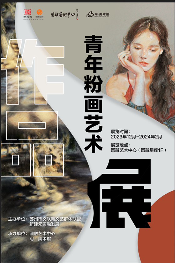 艺术温暖冬日-圆融艺术中心“青年粉画艺术作品展”开展.jpg