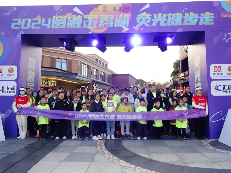 1733898224571608.jpg 2024圆融金鸡湖荧光健步走开启健步时光.jpg