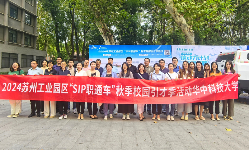 1733898496188016.jpg 2024年苏州工业园区“SIP职通车”秋季校园引才季活动华中线圆满收官03.jpg