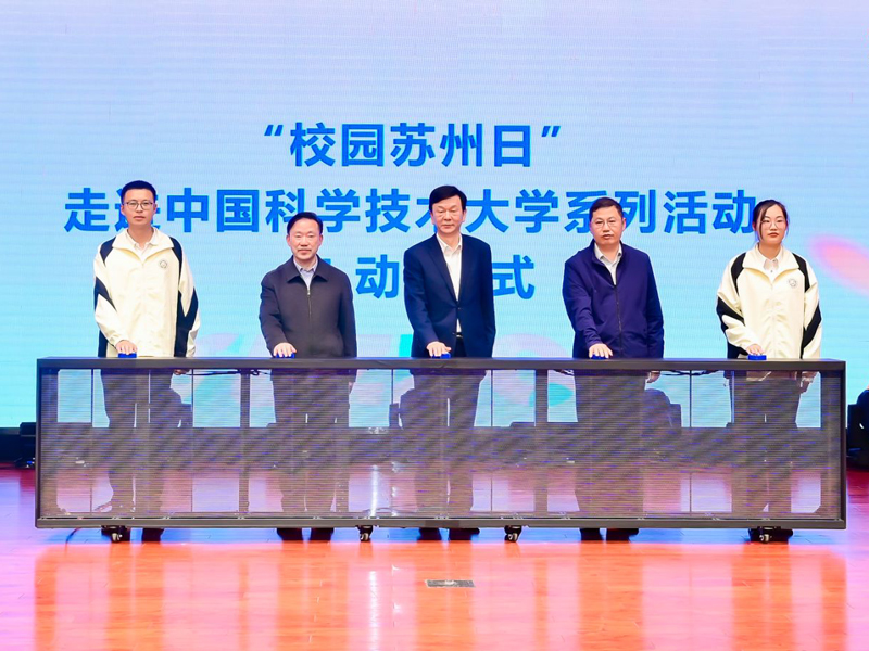 1733898650216174.jpg 园区⇄中科大!“校园苏州日”走进中国科学技术大学.jpg